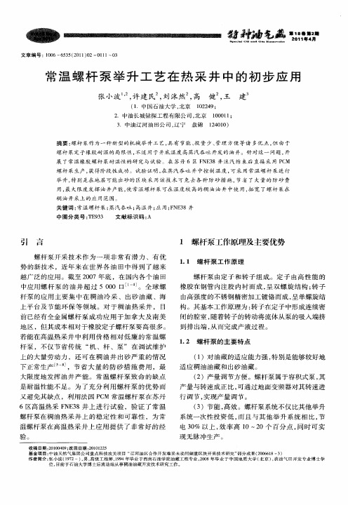 常温螺杆泵举升工艺在热采井中的初步应用