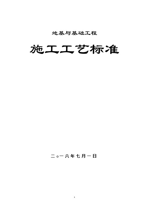 地基基础工程施工工艺汇总