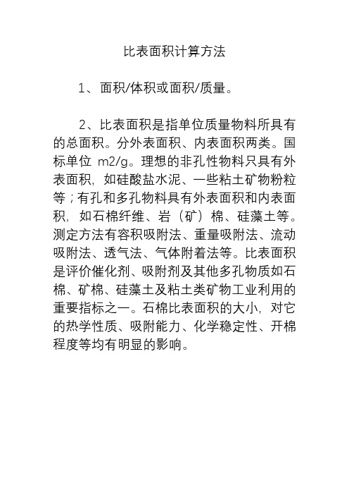 比表面积计算方法