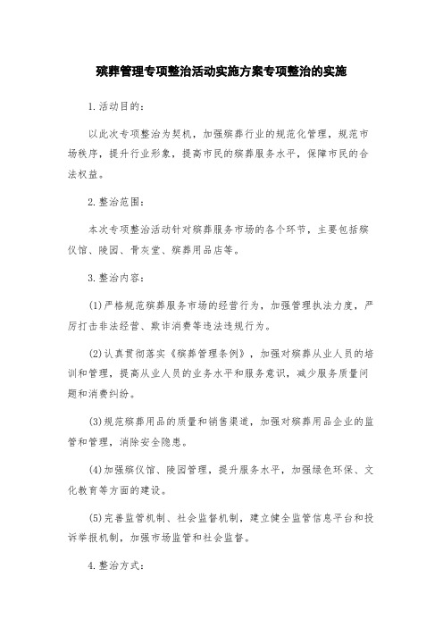 殡葬管理专项整治活动实施方案专项整治的实施