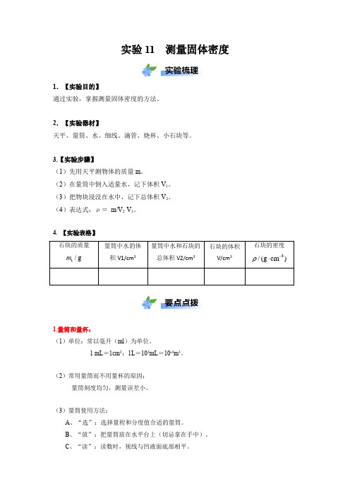 实验11  测量固体密度(解析版)