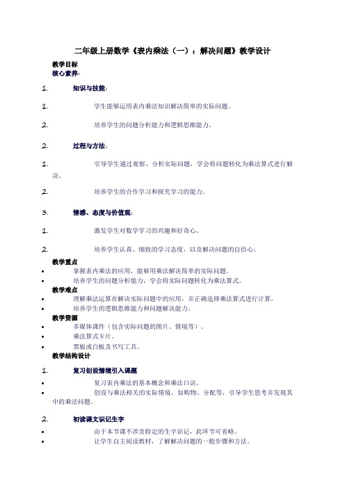 二年级上册数学《表内乘法(一)：解决问题》