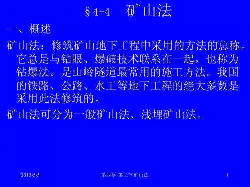 地下工程_矿山法