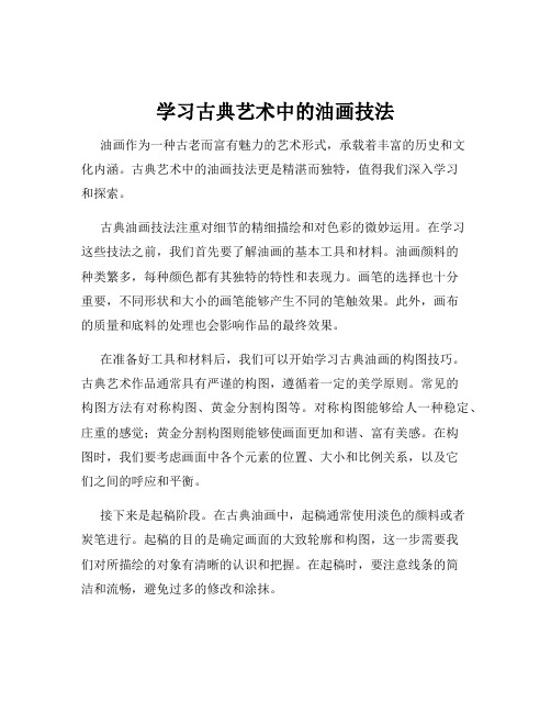 学习古典艺术中的油画技法