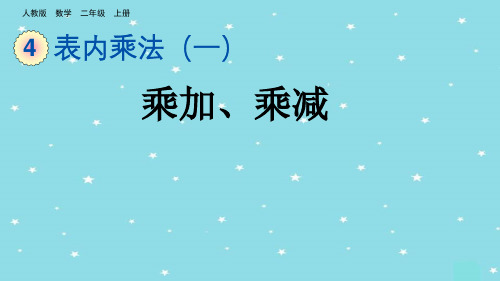 二年级数学上册4.2.6 乘加、乘减