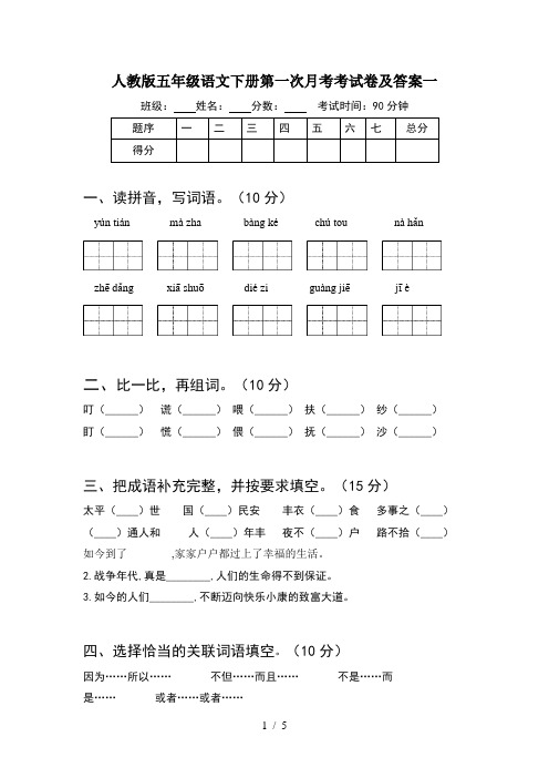 人教版五年级语文下册第一次月考考试卷及答案一