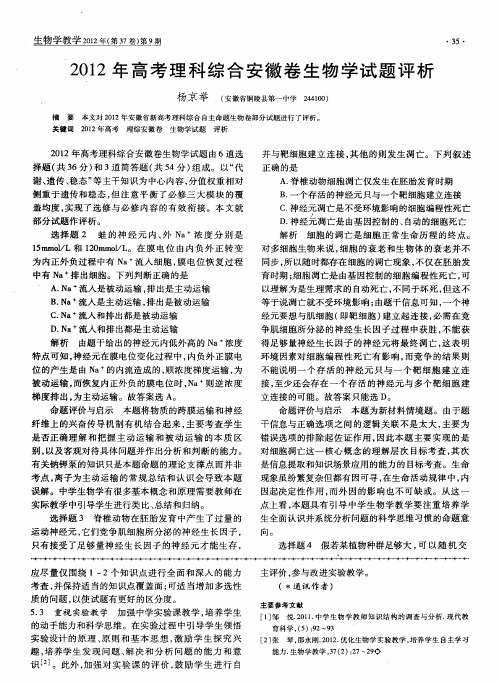 2012年高考理科综合安徽卷生物学试题评析