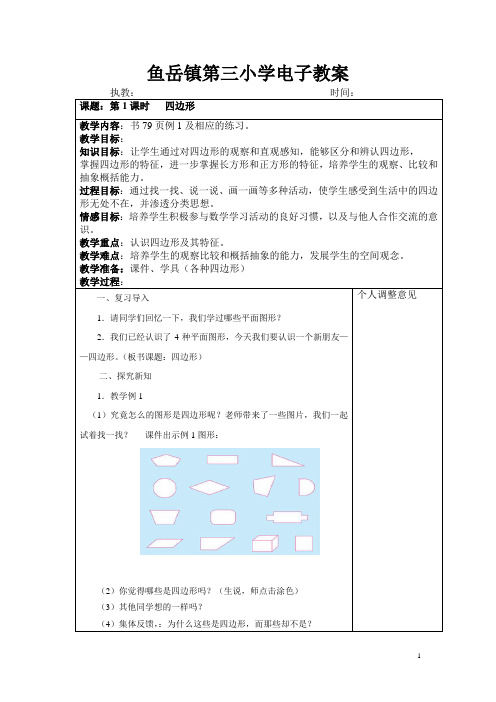 鱼岳镇第三小学电子教案.doc三年级数学第七单元上册