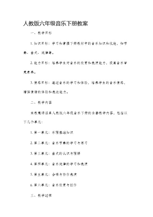 人教版六年级音乐下册市公开课获奖教案省名师优质课赛课一等奖教案