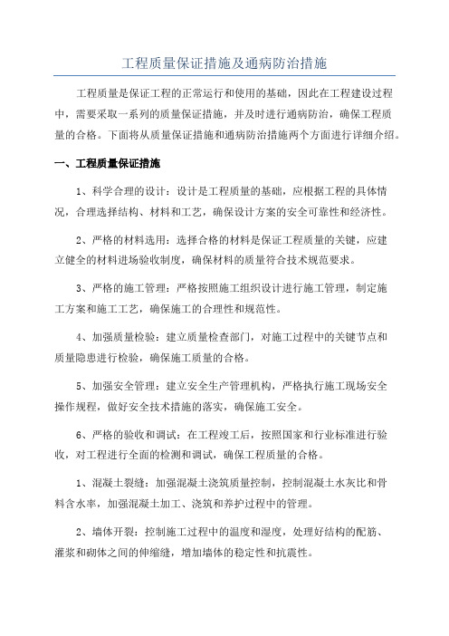 工程质量保证措施及通病防治措施