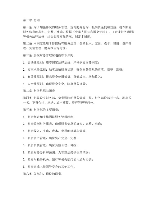 关于影院财务管理制度