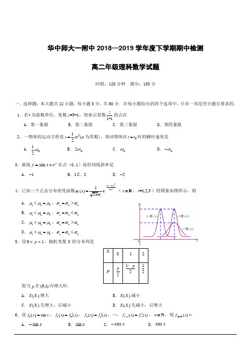 湖北省武汉市华中师范大学第一附属中学2018-2019学年高二下学期期中考试数学(理)试题附答案