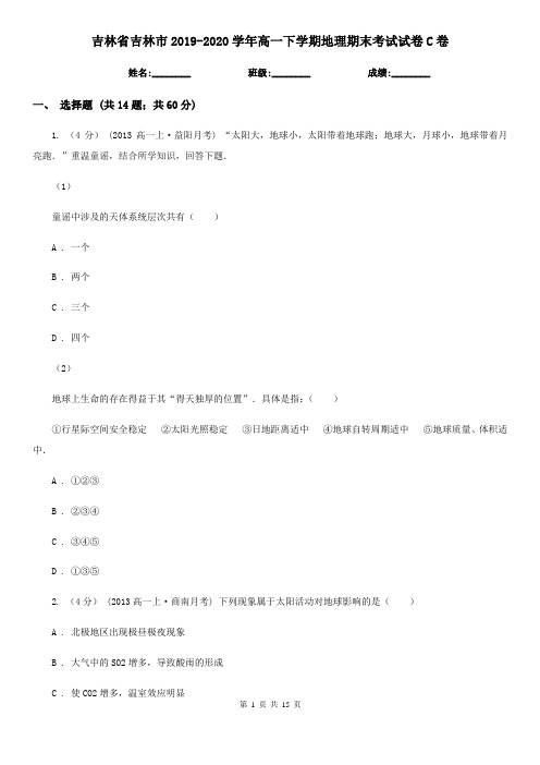 吉林省吉林市2019-2020学年高一下学期地理期末考试试卷C卷