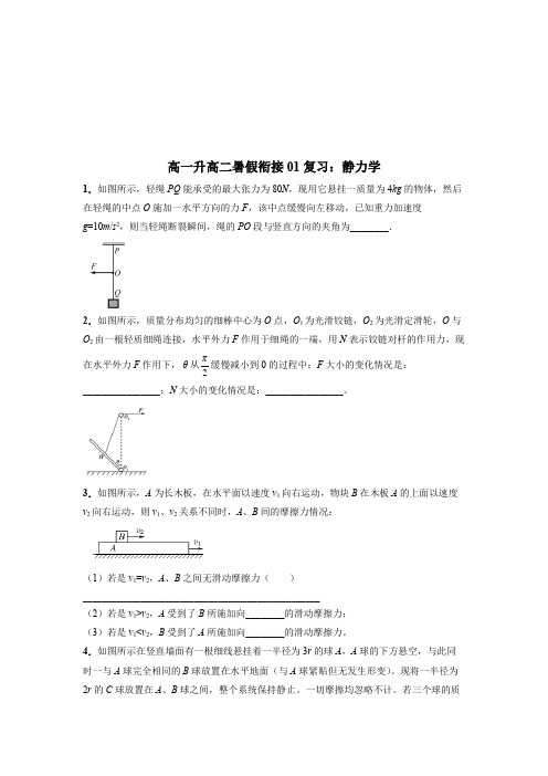 高一下学期物理升高二暑假衔接01复习：静力学