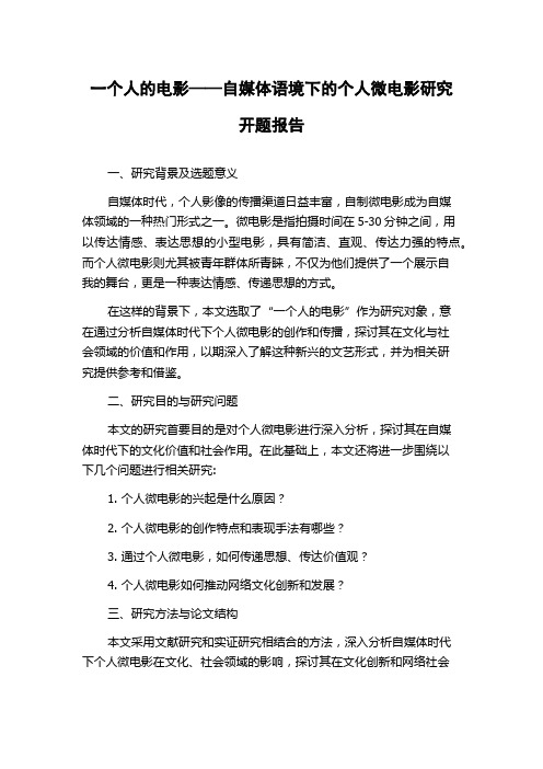 一个人的电影——自媒体语境下的个人微电影研究开题报告