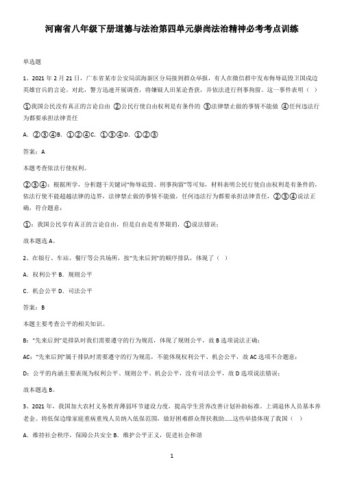 河南省八年级下册道德与法治第四单元崇尚法治精神必考考点训练