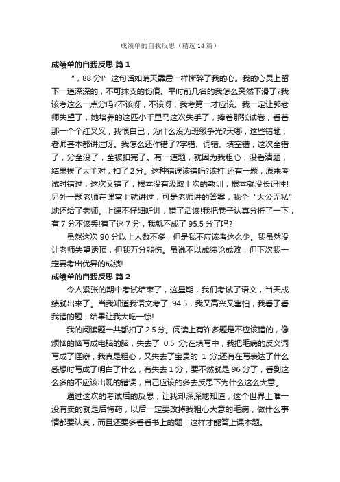 成绩单的自我反思（精选14篇）