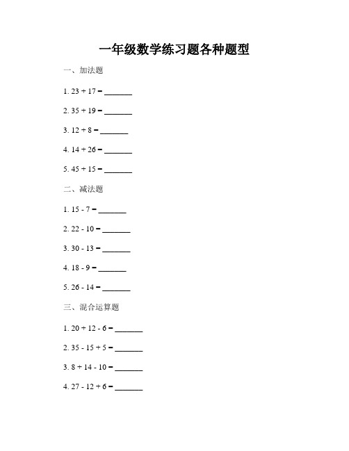 一年级数学练习题各种题型