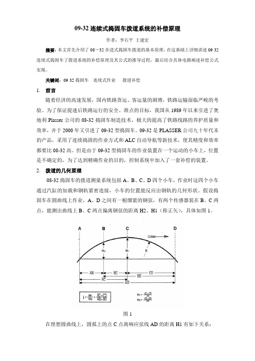 09-32连续式捣固车起拨道的补偿关系