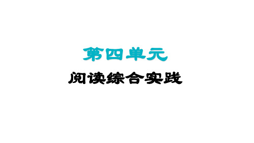 第四单元阅读综合实践课件(共24张ppt)统编版语文七年级上册(2024)