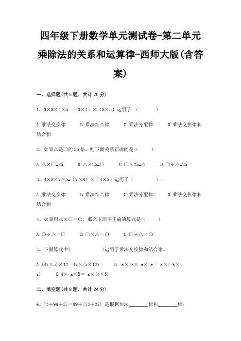 四年级下册数学单元测试卷-第二单元 乘除法的关系和运算律-西师大版(含答案)