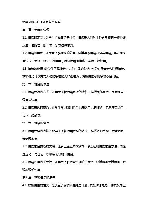 情绪ABC心理健康教育教案