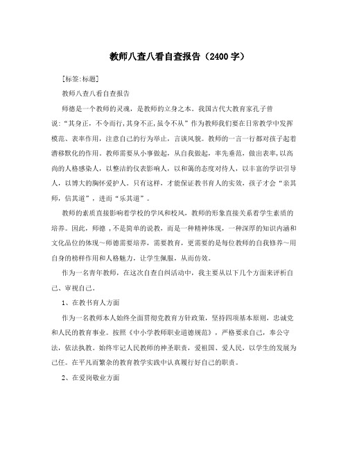 教师八查八看自查报告(2400字)