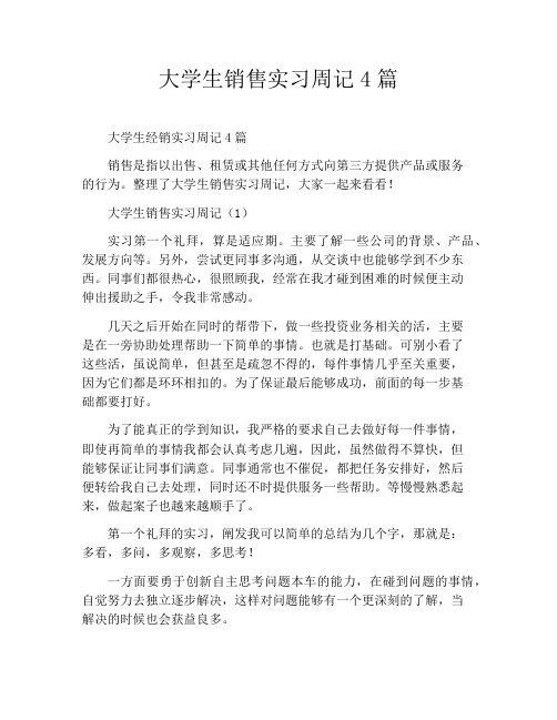 大学生销售实习周记4篇
