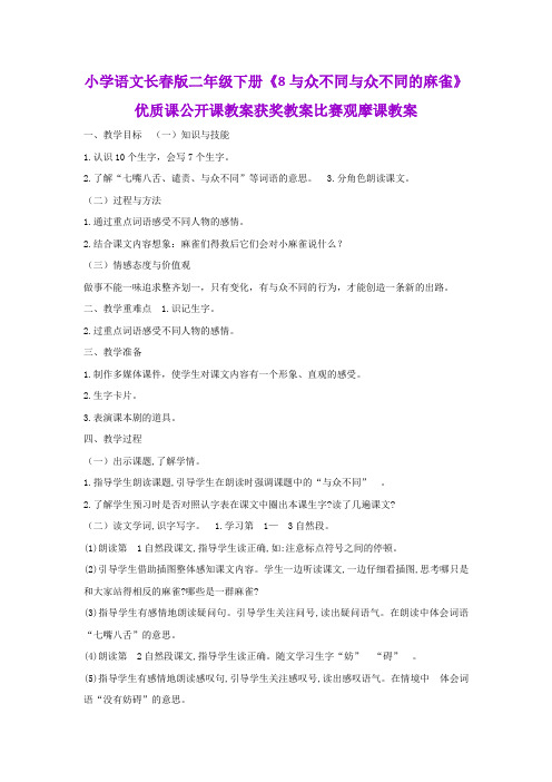 小学语文长春版二年级下册《8与众不同与众不同的麻雀》优质课公开课教案获奖教案比赛观摩课教案B004