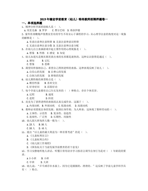 2019年德宏学前教育(幼儿)特岗教师招聘押题卷一