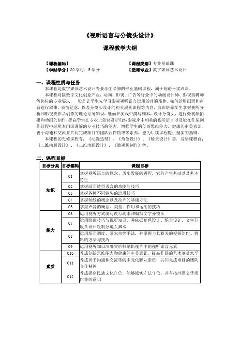 《视听语言与分镜头设计》教学大纲