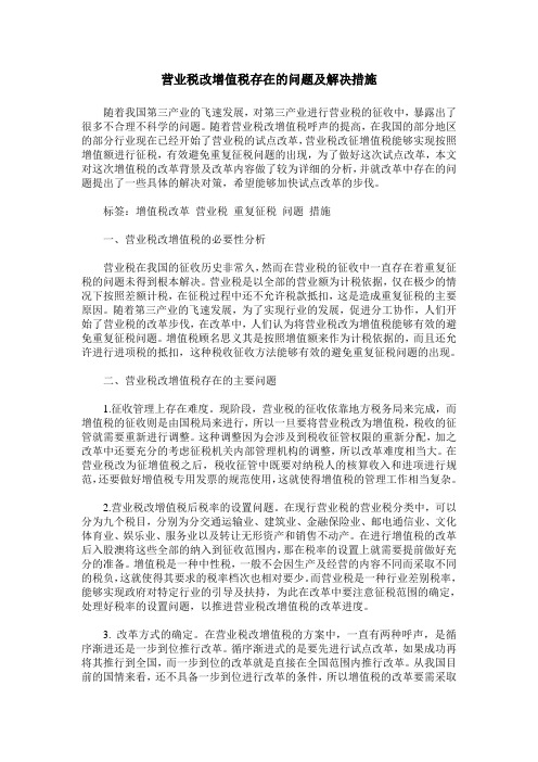 营业税改增值税存在的问题及解决措施