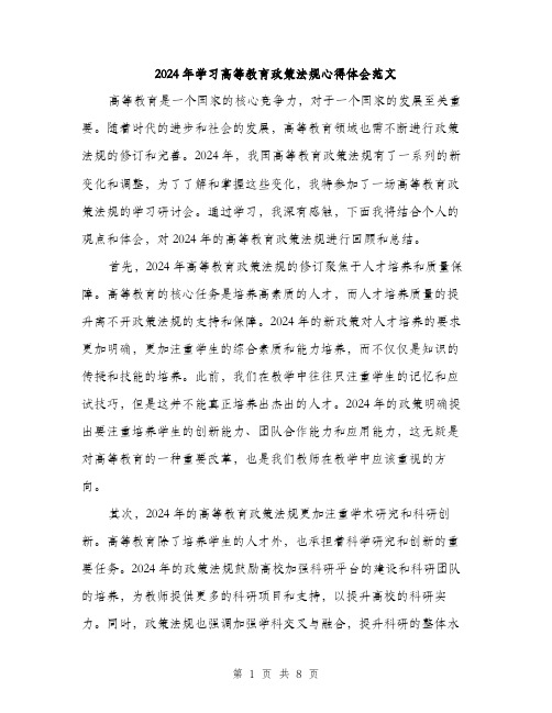 2024年学习高等教育政策法规心得体会范文(三篇)