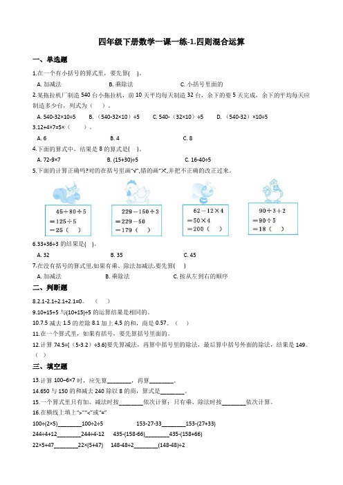 四年级下册数学一课一练-1.四则混合运算西师大版含答案