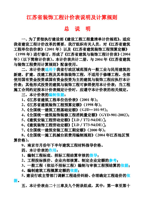 计价表说明及计算规则(装饰)