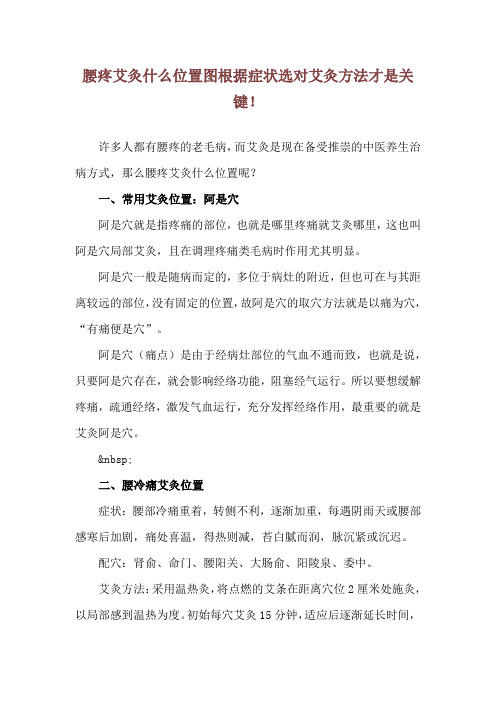 腰疼艾灸什么位置图 根据症状选对艾灸方法才是关键!