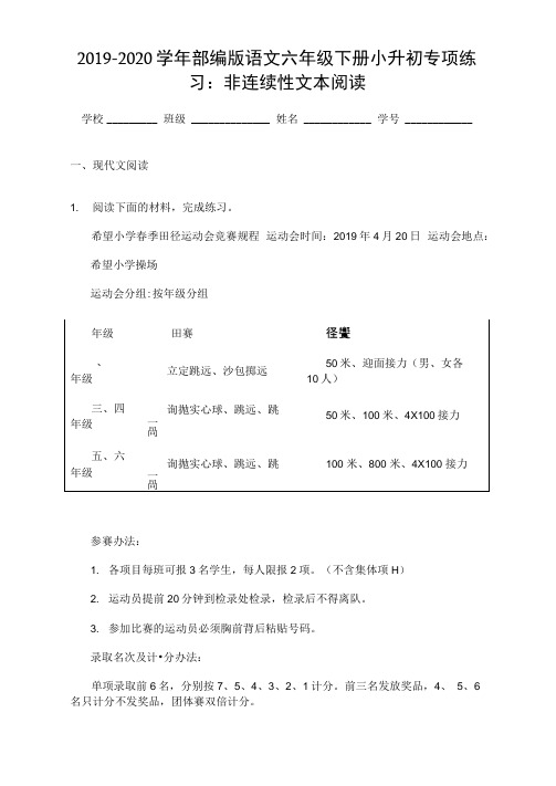 2019-2020学年部编版语文六年级下册小升初专项练习：非连续性文本阅读