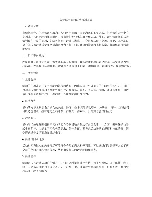 关于俱乐部的活动策划方案