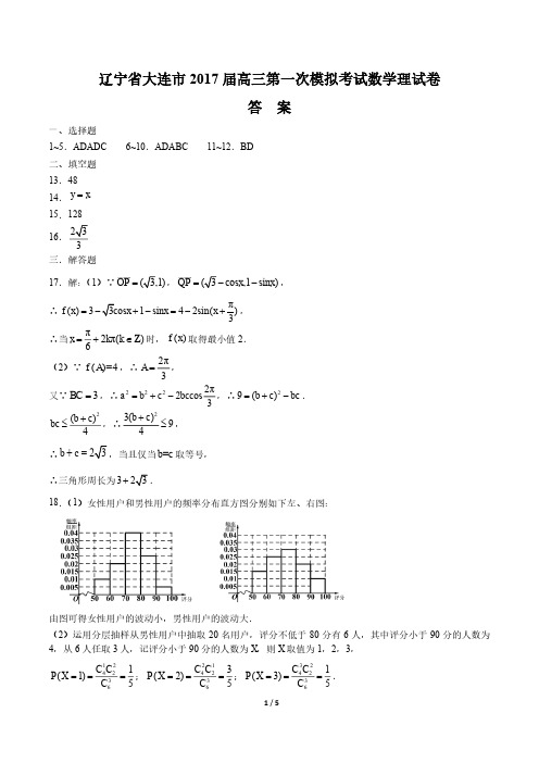 【辽宁省大连】2017届高三第一次模拟考试理科数学年试题