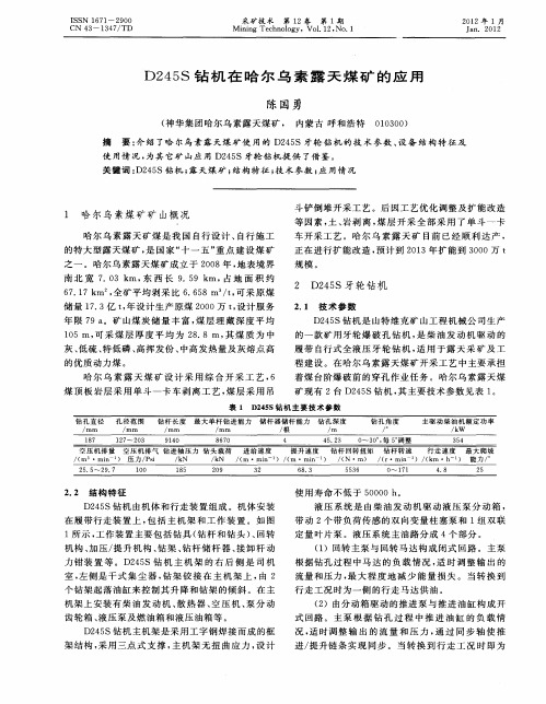 D245S钻机在哈尔乌素露天煤矿的应用