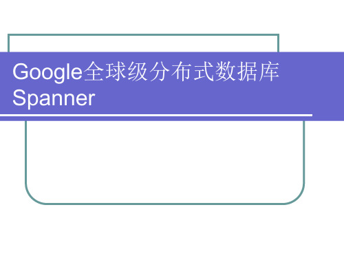 Google全球级分布式数据库Spanner精品PPT课件