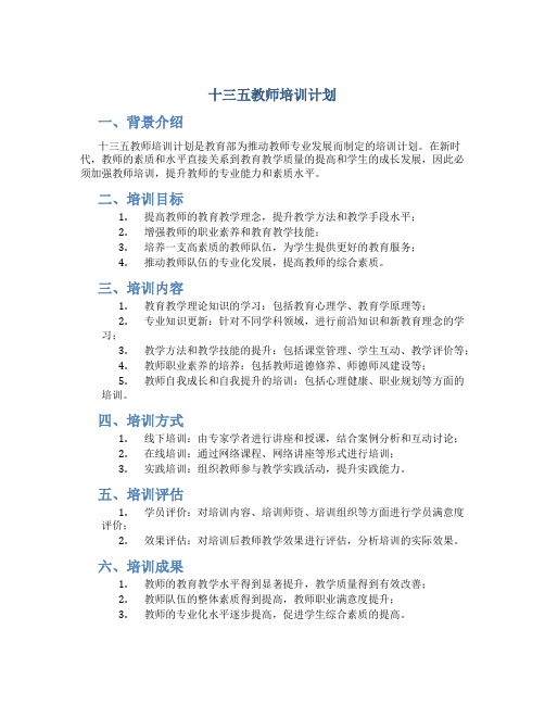 十三五教师培训计划