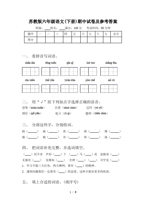 苏教版六年级语文(下册)期中试卷及参考答案