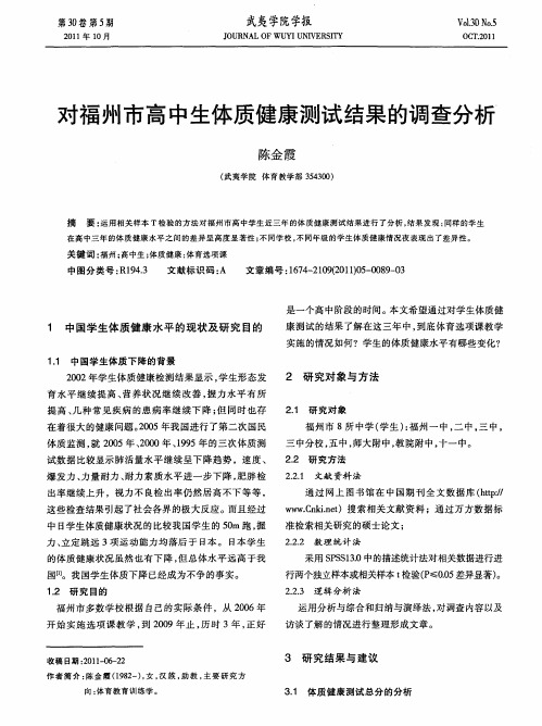 对福州市高中生体质健康测试结果的调查分析