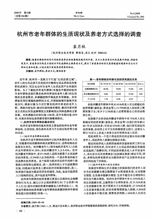 杭州市老年群体的生活现状及养老方式选择的调查