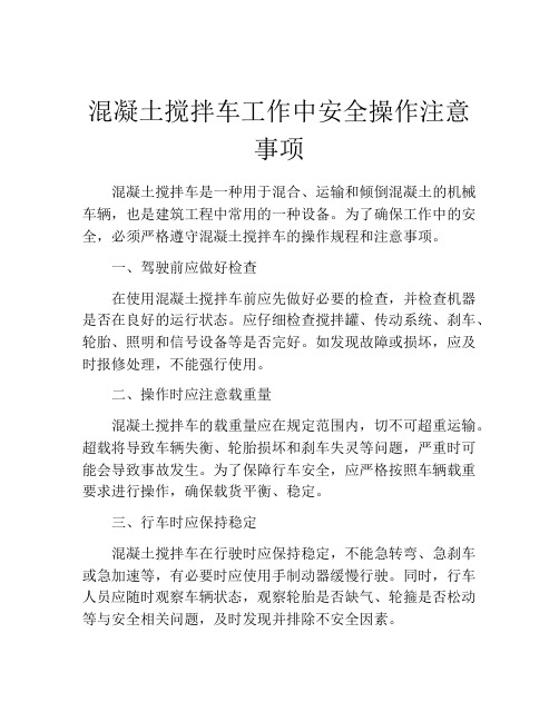 混凝土搅拌车工作中安全操作注意事项