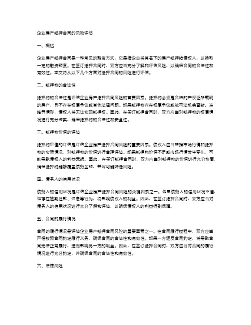 企业房产抵押合同的风险评估