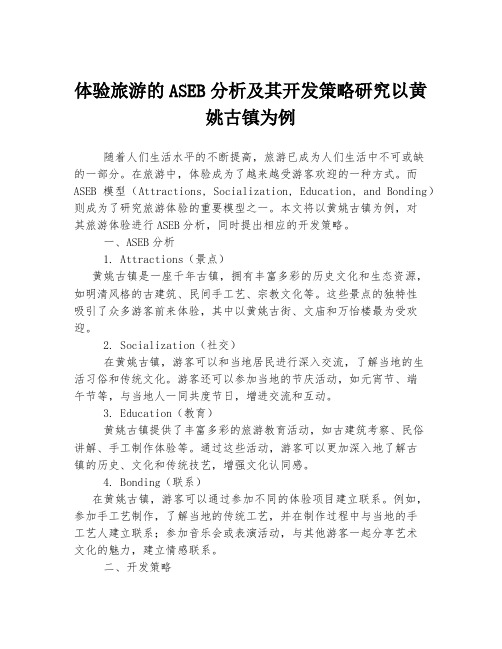 体验旅游的ASEB分析及其开发策略研究以黄姚古镇为例