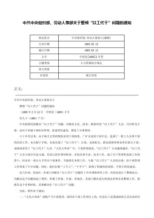 中共中央组织部、劳动人事部关于整顿“以工代干”问题的通知-中组发[1983]2号等