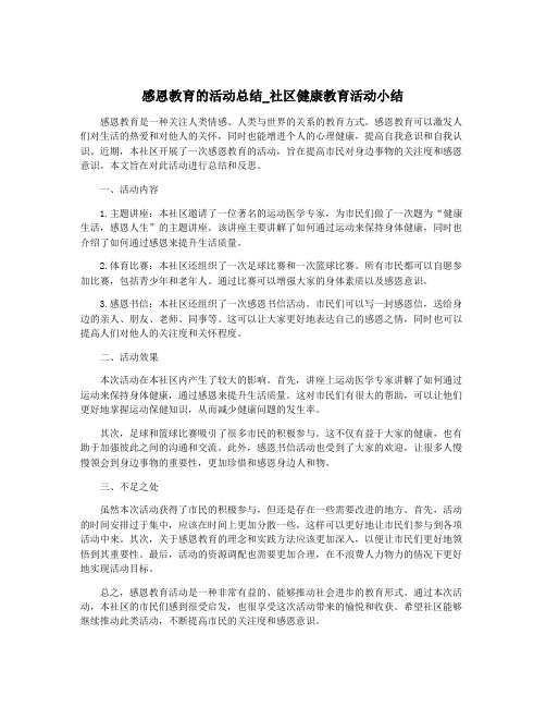 感恩教育的活动总结_社区健康教育活动小结